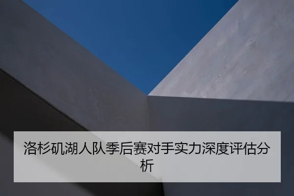 洛杉矶湖人队季后赛对手实力深度评估分析